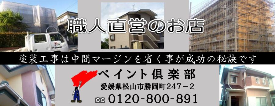 ペイント俱楽部｜松山市・今治市の外壁塗装